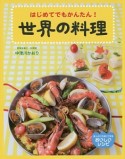 世界の料理　はじめてでもかんたん！