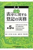 表示に関する登記の実務　Q＆A＜新版＞（5）