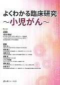 よくわかる臨床研究　小児がん