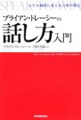 ブライアン・トレーシーの話し方入門