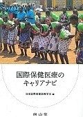 国際保健医療のキャリアナビ