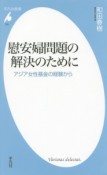 慰安婦問題の解決のために