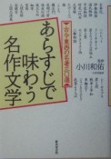 あらすじで味わう名作文学