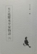 校訂・延慶本平家物語（9）