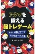 アタマを鍛える脳トレゲーム　あなたの脳のパワーを引き出すパズル集