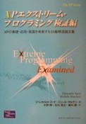 XPエクストリーム・プログラミング検証編