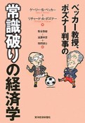 常識破りの経済学　ベッカー教授、ポズナー判事の