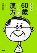 60歳からの漢方＜改定版＞