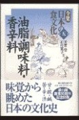 全集日本の食文化　油脂・調味料・香辛料　第5巻