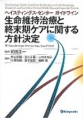 ヘイスティング・センターガイドライン生命維持治療と終末期ケア