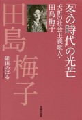 「冬の時代」の光芒　夭折の社会主義歌人・田島梅子