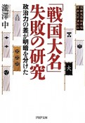 「戦国大名」失敗の研究