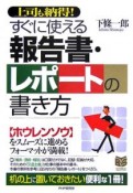 すぐに使える報告書・レポートの書き方