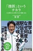 「挫折」というチカラ　人は折れたら折れただけ強くなる