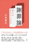 謝罪論　謝るとは何をすることなのか