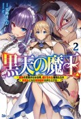 黒天の魔王　魔物の言葉がわかる俺、虐げられた魔物たちの救世主となり最強国家を作り上げる（2）