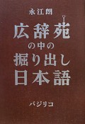 広辞苑の中の掘り出し日本語