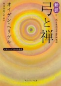 新訳・弓と禅　付・「武士道的な弓道」講演録