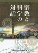 宗教と科学の対話－宇宙の摂理への想い1