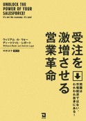 受注を激増させる営業革命