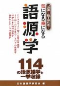 語源学　気になる身になる