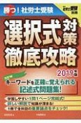 勝つ！社労士受験　選択式対策徹底攻略　2019　月刊社労士受験別冊