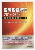 国際税務総覧　2017－2018