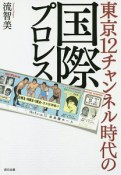 東京12チャンネル時代の国際プロレス