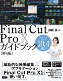 Final　Cut　Pro10　ガイドブック＜第4版＞