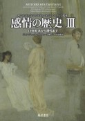 感情の歴史　19世紀末から現代まで（3）