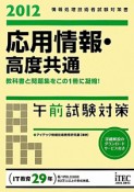 応用情報・高度共通　午前試験対策　2012