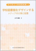 学校図書館をデザインする　はじめよう学校図書館4