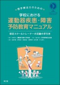 理学療法士のための　学校における運動器疾患・障害予防教育マニュアル　認定スクールトレーナーの活動の手引き