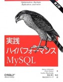 実践ハイパフォーマンスMySQL＜第3版＞