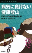 病気に負けない健康登山