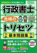 行政書士　合格のトリセツ　基本問題集　2020　イチから身につく