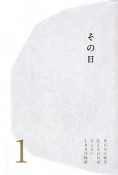 伝えなければならない100の物語　その日（1）