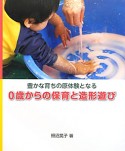 0歳からの保育と造形遊び