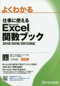 仕事に使える　Excel　関数ブック　2019／2016／2013対応