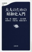 大人のための昭和史入門