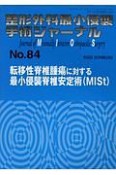 整形外科最小侵襲手術ジャーナル　転移性脊椎腫瘍に対する最小侵襲脊椎安定術（MISt）（84）