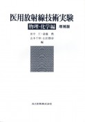 医用放射線技術実験　物理・化学編