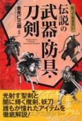 知っておきたい　伝説の武器・防具・刀剣