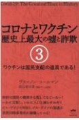 コロナとワクチン歴史上最大の嘘と詐欺　ワクチンは国民支配の道具である！（3）