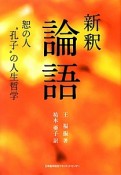 新釈・論語