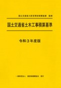 国土交通省土木工事積算基準　令和3年度版