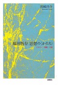 福田恆存　思想の〈かたち〉