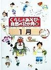 くらしとあそび・自然の12か月　1月（10）