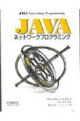 JAVAネットワークプログラミング