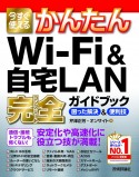 今すぐ使えるかんたん　WiーFi　＆　自宅LAN　完全ガイドブック　困った解決　＆　便利技